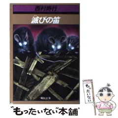 2025年最新】西村寿行の人気アイテム - メルカリ