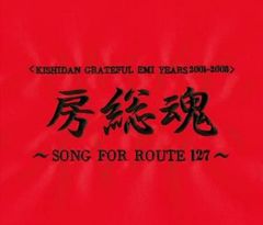KISHIDAN GRATEFUL EMI YEARS 2001 2008 房総魂 SONG FOR ROUTE127 2CD【CD、音楽 中古 CD】レンタル落ち