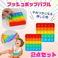 2個セット　プッシュポップバブル　知育玩具　スクイーズ玩具　おもちゃ　四角