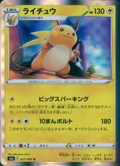 027/069/S6A/B/R ライチュウ