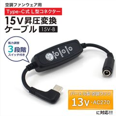 15V Type-C昇圧 変換ケーブル   L型 13V バートル対応 AIRCRAFT  AC270 AC271 2021年 空調服 ファン付き作業服 Type-C PD対応 モバイルバッテリー 昇圧ケーブル USB-C端子 タイプC 【15V-B】