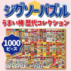 ビバリー　うまい棒 歴代コレクション ジグソーパズル　1000ピース (ジグソーパズル）1000-032