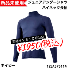 【新品未使用】ミズノ ジュニアアンダーシャツ　ハイネック長袖　ゼロプラス　ネイビー