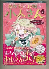 ☆未開封品 [栗原一実] あなたのお城の小人さん 　2巻