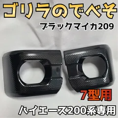 納期1週間程【ゴリラのでべそ】ハイエース200系専用フォグカバー7型〜現行型用