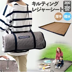 ☆ レジャーシート レジャーシート 大判 厚手 200×200 レジャーマット キャンプマット ピクニックシート ピクニックマット レジャー シート 運動会 お花見 折りたたみ フチ自立 クッション おしゃれ 布 キルティング ペグ穴付き 洗える 撥水のサムネイル