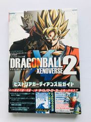 ドラゴンボールゼノバース　ヒストリア　ガーディアンズ　超ガイド　バンダイナムコエンターテインメント公式攻略本　初版　帯 コード未開封 Dragon Ball Xenoverse 2 Historia Guardians Super Guide Official