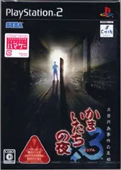 【中古】PS2ソフト かまいたちの夜×3 三日月島事件の真相
