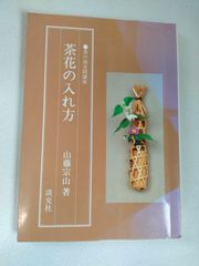 茶花の入れ方　山藤宗山著　淡交社