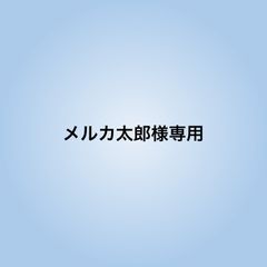 メルカ太郎様専用