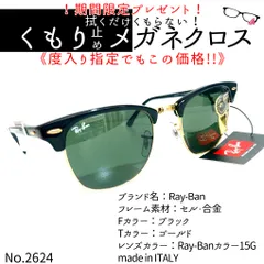 No.2624+メガネ　超人気！クラブマスターRay-Ban【度数入り込み価格】