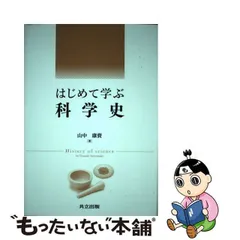 2024年最新】はじめて学ぶ科学史 [ 山中康資 ]の人気アイテム - メルカリ