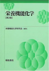 栄養機能化学 [単行本] 栄養機能化学研究会のサムネイル