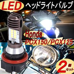 バイク ヘッドライト LED ヘッドライトバルブ ランプ ハロゲン 夜間運転 Honda PCX125 PCX150 ２個
