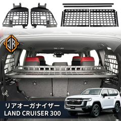 ランドクルーザー 300系専用 「ラゲッジ オーガナイザー」アルミ製ラック　トランク 収納 3D ラック