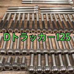 ステンレス製 Dトラッカー125 LX125D 左右エンジンカバーボルト 合計28本