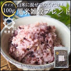 【白米に混ぜるだけ】 お試し 稲妻家 黒米ブレンド 100g 黒米 国産 雑穀米 グルテンフリー 雑穀 玄米 混ぜるだけ パック 個包装 無添加 ダイエット 健康 カロリー おすすめ 人気 栄養 食べ物 無洗米 炊き方 ブレンド レシピ