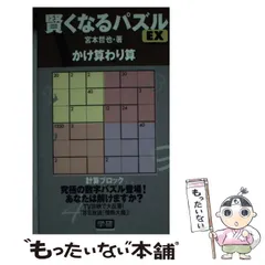 【中古】 賢くなるパズルＥＸかけ算わり算 計算ブロック/Ｇａｋｋｅｎ/宮本哲也 Amazon.co.jp: 賢くなるパズル: 宮本算数教室の教材 (かけ算