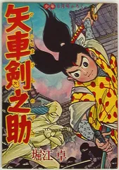 矢車剣之助　　　堀江卓 Amazon.co.jp: 矢車剣之助〔完全版〕―疾風編―【上】 eBook