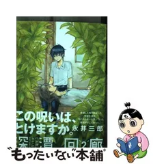 2024年最新】永井三郎 深潭回廊の人気アイテム - メルカリ