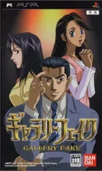 【中古】ギャラリーフェイク - PSP