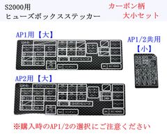 即日発送 S2000 ヒューズボックスステッカー AP1 AP2 「ブラック/カーボン柄」 ドレスアップ カーボンステッカー ヒューズシール 自社製作 レストア メンテナンス エンジンルーム カスタム