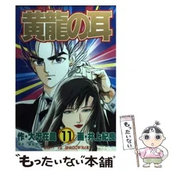 【中古】 黄竜の耳 第１４巻/集英社/大沢在昌 中古】 黄竜の耳 第14巻/集英社/大沢在昌