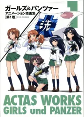 【新品】新品 三冊ACTAS WORKS ガールズ&パンツァー VOL.1 ガールズ＆パンツァー 1 【特装限定版】 | 商品詳細｜バンダイ