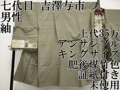 平和屋本店□極上 伝統工芸士 七代目 吉澤与市 男性 紬 アンサンブル  