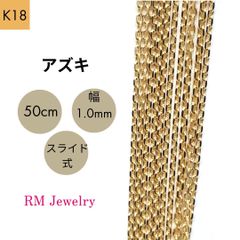 新品 18金 アズキ チェーン ネックレス 50cm 幅1.0mm K18 YG スライド式 RMジュエリー