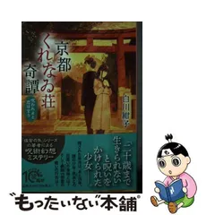 2024年最新】京都くれなゐ荘奇譚の人気アイテム - メルカリ