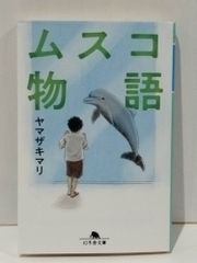 ムスコ物語 (幻冬舎文庫 や 35-3)　ヤマザキマリ　　【250516mt】