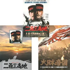 【 送料無料 】　二百三高地　大日本帝国　映画 チラシ 1種 & パンフレット 2冊セット　203 Kochi / The Imperial Japanese Empire　仲代達矢　丹波哲郎　あおい輝彦　夏目雅子　三浦友和　西郷輝彦　篠田三郎