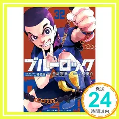 ブルーロック1〜32巻です。全巻セット➕キャラクターブック2冊 ブルーロック1~32巻＋キャラクターブック2冊セット ブルーロック