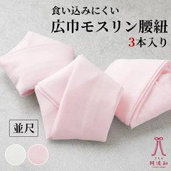 腰ひも 並尺 3本セット モスリン [全2色]｜腰紐 並尺 白 ピンク 着物 着付け小物 レディース 日本製 kkmmx214