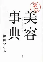 「読む」美容事典 (講談社の実用BOOK) 濱田 マサル