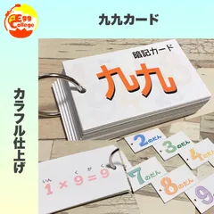 九九カード　かけ算九九　知育教材　小学生　幼稚園　保育園　テスト対策　計算カード