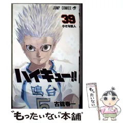 【中古】 ハイキュー！！ 39 （ジャンプコミックス） / 古舘 春一 / 集英社