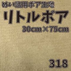 ぬい活　 リトルボア　 318　 30cm×75cm 　ぬいぐるみ生地