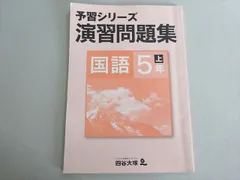 四谷大塚 予習シリーズ 演習問題集 国語 5年上 (841121-7) 2021 009m2B