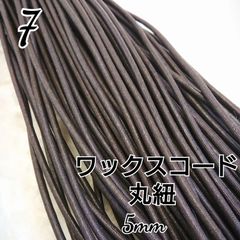 国産ワックスコード 蝋引き紐 【丸紐】  焦げ茶    5mm