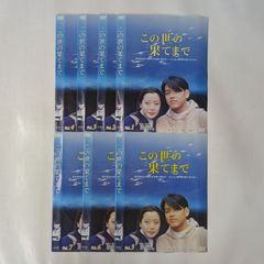 この世の果てまで　TV版全7巻　【レンタル落ち】