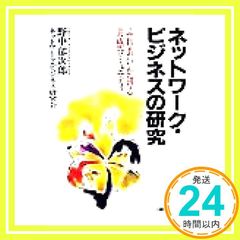 ネットワーク・ビジネスの研究 [May 14， 1999] 野中 郁次郎; ネットワーク ビジネス研究会_02