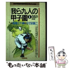 我ら九人の甲子園 【コミックセット】 | かざま 鋭二, 高橋 三千