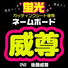 【INI★ごとう たける/GOJO】蛍光ネームボード　ハングル　韓国語　ファンサ　ネムボ　うちわ文字　スローガン　パネル　カッティングシート