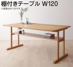 リビングダイニング 棚付きソファダイニングセット Betty ベティ テーブル 【W120】 木目の美しさ 使い勝手も抜群 高級感 くつろげる リビング学習にも最適 木の温もり 手触り抜群 温かみ 天然木 シンプル おしゃれ CP-102929 OA