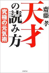 天才の読み方—究極の元気術 齋藤 孝