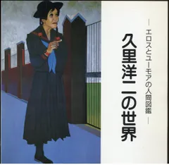 久里洋二　油彩画 希少 楽天市場】久里洋二（絵画｜アート・美術品・骨董品・民芸品