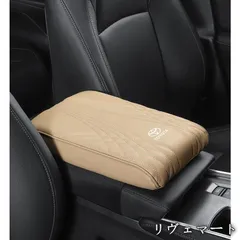 【美品・未使用新品】◆トヨタ TOYOTA◆ベージュ◆車 アームレストマット コンソールボックスパッド 形状記憶 肘置きカバー 収納ボックスマット 革製 高めパッド A251022