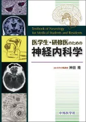 2024年最新】医学生・研修医のための神経内科学の人気アイテム - メルカリ